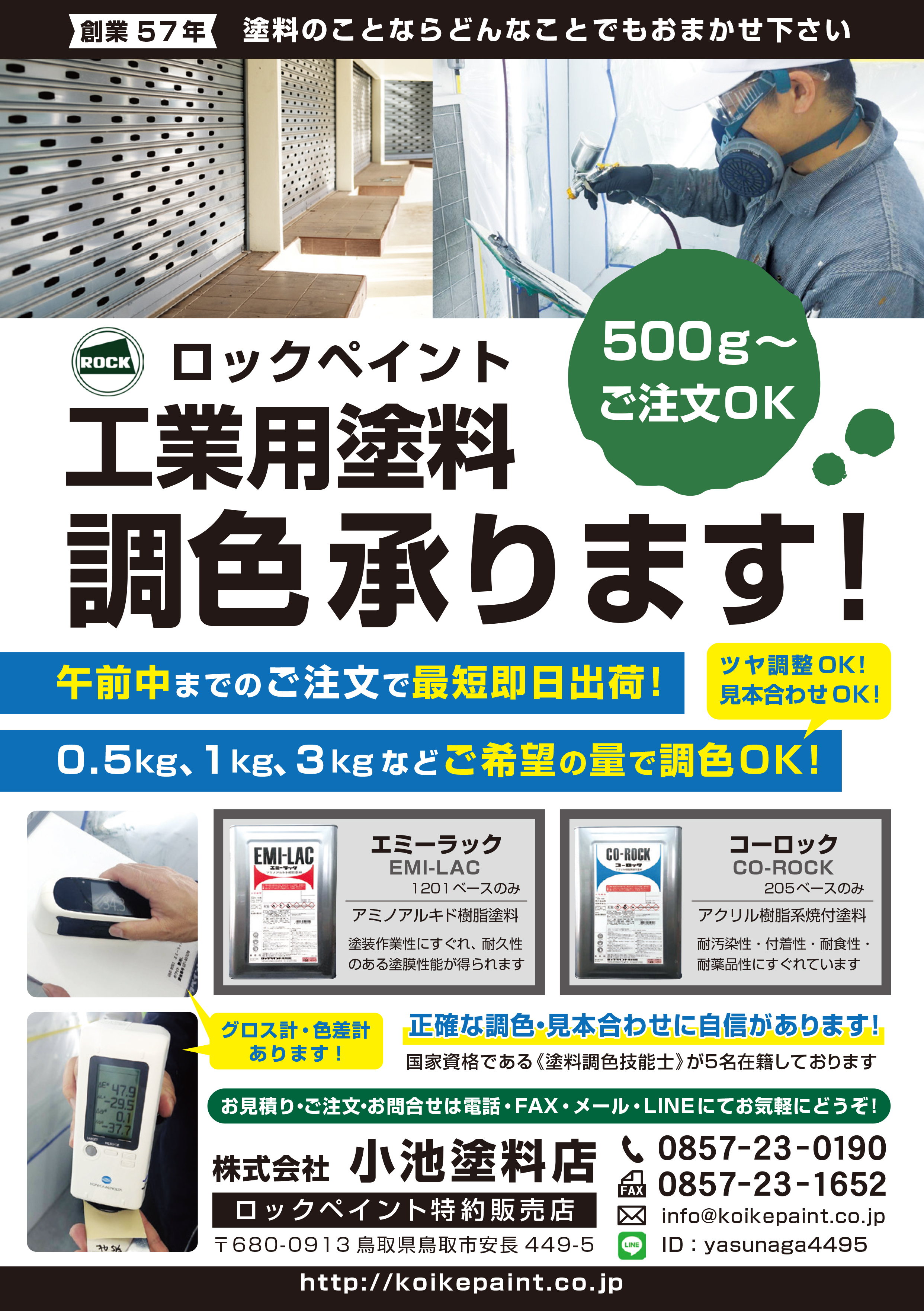 ロックペイント 工業用塗料 | 小池塗料店 | 鳥取で創業58年 | DIY用