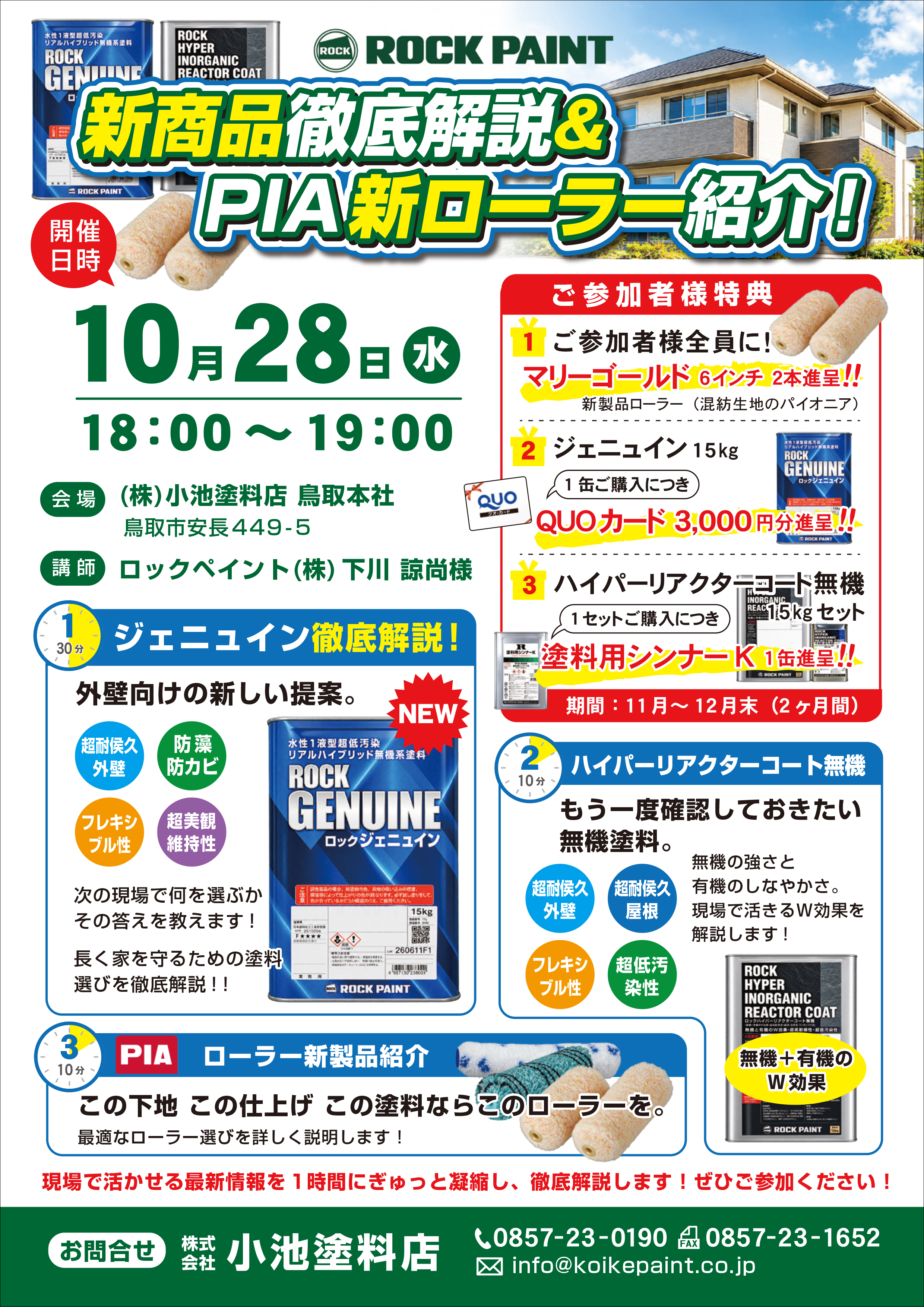 ロックペイント＆PIA新商品講習会を開催します！